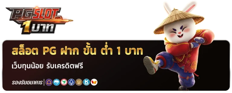 สล็อต pg ฝาก ขั้น ต่ำ 1 บาท