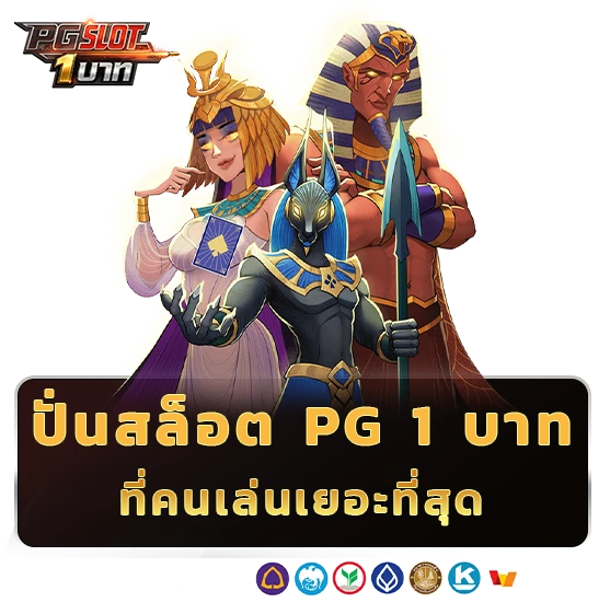 ปั่นสล็อต pg 1 บาท