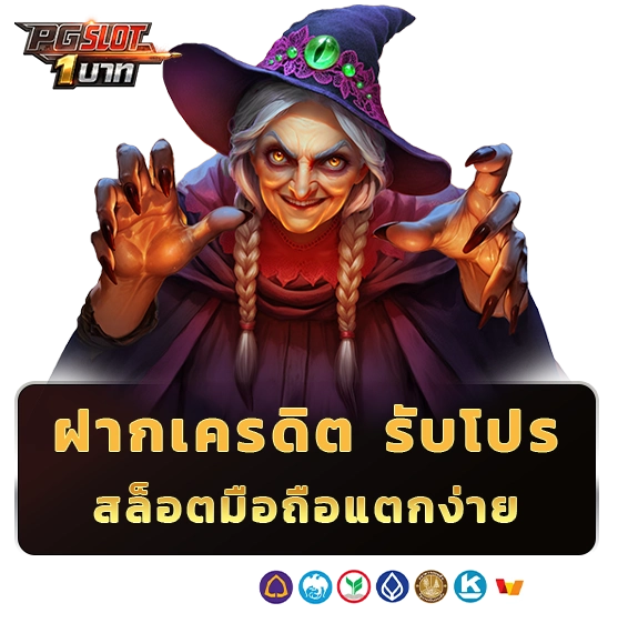 PG Slot เว็บตรงขั้นต่ำ 1 บาท
